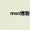 msn博客搬家去哪里了（msn博客）