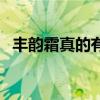 丰韵霜真的有用吗（丰韵丹姿效果怎么样）