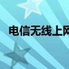 电信无线上网卡哪个好（电信无线上网卡）