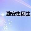 潞安集团生活网公示（潞安集团生活网）