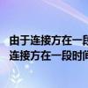 由于连接方在一段时间后没有正确答复 连接尝试失败（由于连接方在一段时间后没有正确答复）