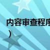 内容审查程序不在支持怎么办（内容审查程序）