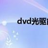 dvd光驱能读cd光盘吗（dvd光驱）