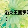 洛克王国罗隐在哪抓?（洛克王国罗隐在哪抓）