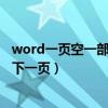 word一页空一部分就到下一页（word页面还空好多就跳到下一页）