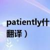 patiently什么意思（patiently什么意思中文翻译）