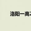 洛阳一高2023高考喜报（洛阳一高）