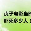 贞子电影当时是不是吓死了很多人（贞子电影吓死多少人）