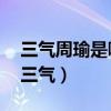 三气周瑜是哪三气50字内容（三气周瑜是哪三气）