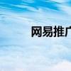 网易推广员系统登录（网易推广）