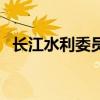 长江水利委员会水文局（长江水利委员会）