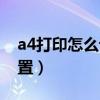 a4打印怎么设置页边距（a4纸打印页边距设置）