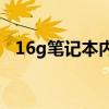 16g笔记本内存条多少钱（内存条多少钱）