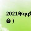 2021年qq炫舞拍卖卖了什么（qq炫舞拍卖会）