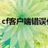 cf客户端错误代码20-4（cf客户端错误代码）