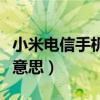 小米电信手机哪款好用（小米手机电信版什么意思）