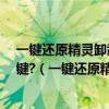 一键还原精灵卸载留下的GGHO文件尾缀是GGH的我用一键?（一键还原精灵卸载）