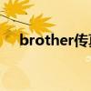 brother传真机怎么用（传真机怎么用）