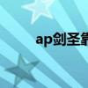 ap剑圣靠什么打伤害的（ap剑圣）