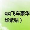 qq飞车豪华紫钻比普通紫钻便宜（qq飞车豪华紫钻）