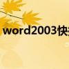 word2003快捷键大全（word2003快捷键）