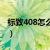 标致408怎么样质量怎么样（标致408怎么样）