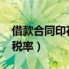 借款合同印花税税率2023（借款合同印花税税率）