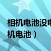 相机电池没电了怎么办? 教你一个小妙招（相机电池）