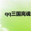 qq三国离魂小妖在哪（qq三国离魂小妖）