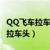 QQ飞车拉车头总是快速出弯怎么办（qq飞车拉车头）