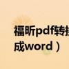 福昕pdf转换成word是图片（福昕pdf转换成word）