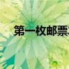 第一枚邮票发行于哪一年（第一枚邮票）