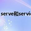 serve和service的区别（server是什么意思）