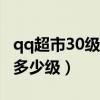 qq超市30级货架怎么升级（qq超市货架最高多少级）