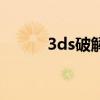 3ds破解的缺点（3ds破解了吗）