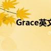 Grace英文名怎么样（grace英文名）