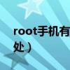 root手机有什么好处和坏处（刷机有什么好处）