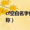 cf空白名字代码大全（2019合法的cf空白昵称）