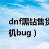 dnf黑钻售货机快速抽奖方法（dnf黑钻售货机bug）