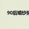 90后婚纱照风格流行趋势（90后婚纱）