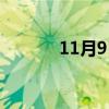 11月9日是星期几（11月9日）