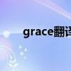 grace翻译中文怎么读（grace翻译）