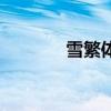 雪繁体字怎样写（雪繁体字）