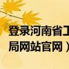 登录河南省工商局网站（河南省工商行政管理局网站官网）