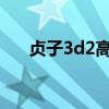 贞子3d2高清在线观看（3d贞子票房）