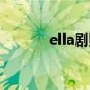 ella剧照（ella演过的电视剧）