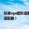 标准vga图形适配器该设备无法启动代码10（标准vga图形适配器）