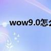 wow9.0怎么去外域（wow如何去外域）