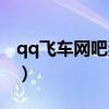 qq飞车网吧奖励怎么领取（qq飞车网吧奖励）