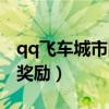 qq飞车城市网吧限时赛怎么过（qq飞车网吧奖励）